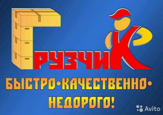 Услуги грузчиков и разнорабочих