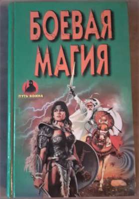Боевая магия. Редкая книга!