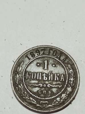 1 копейка 1897 года