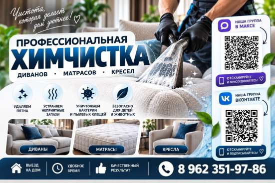Химчистка мебели