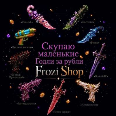 Скупаю Годли mm2
