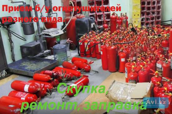 Прием б/у огнетушителей и заправка, проверка. Скупка
