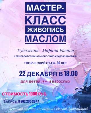 Мастер-класс «живопись маслом» в Рыбинске