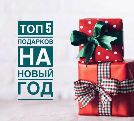 Подарки на Новый год в Одинцово