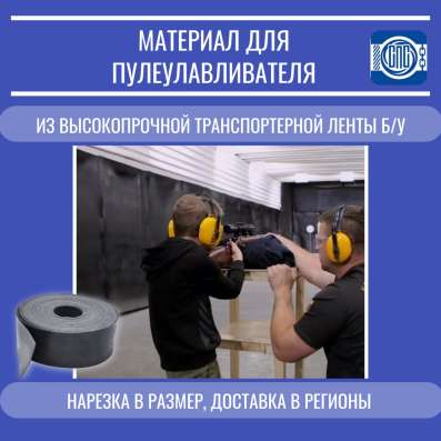 Материал для пулеулавливателя в тир в Кемерове