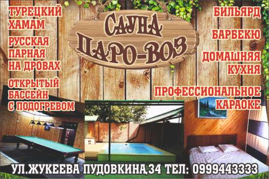Сауна "Паро-воз". ул. Жукеева Пудовкина,34