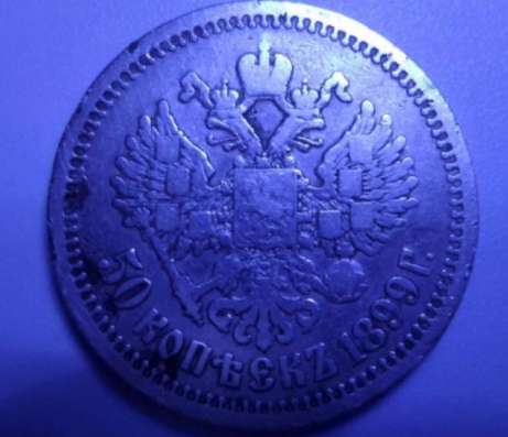 50 копеек 1899 года непрочекан в Ростове-на-Дону фото 3