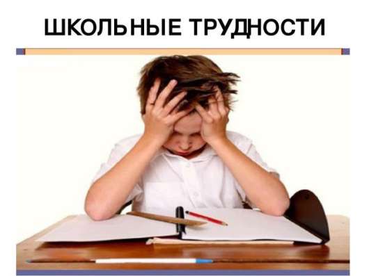 Как преодолеть школьные трудности?