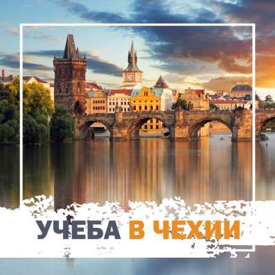 Учеба в Чехии БЕСПЛАТНО