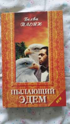 Белва Плейн "Пылающий Эдем"