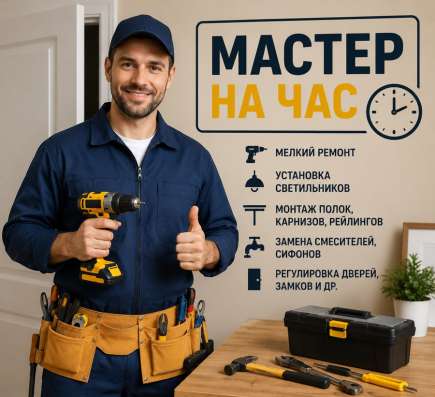 Мастер на час — быстро, качественно, недорого