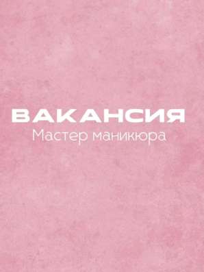 Требуется мастер маникюра