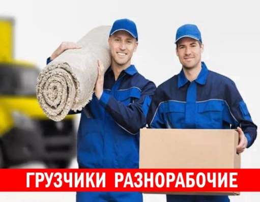 Услуги Грузчиков Разнорабочих