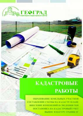 ГЕОДЕЗИЧЕСКИЕ РАБОТЫ