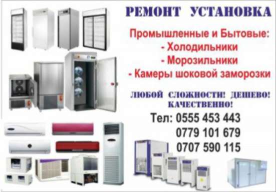Ремонт и Установка Холодильников