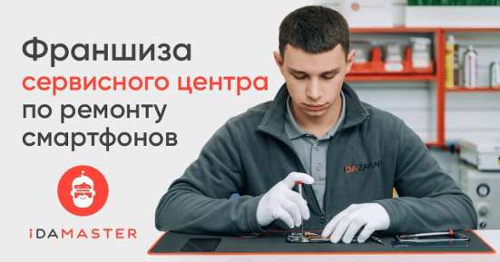 Зарабатывай до 6 млн руб/год с франшизой iDAMASTER в Москве фото 5