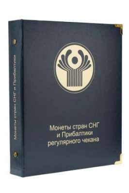 Альбом для регулярных монет СНГ и Прибалтики.
