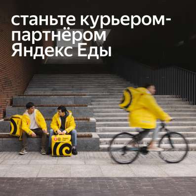 Вакансия: курьер - партнер Яндекс. Еда