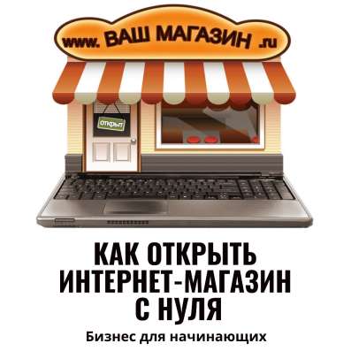 Интернет-магазин с нуля в Новосибирске фото 4