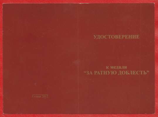 Россия медаль За ратную доблесть документ в Орле фото 4