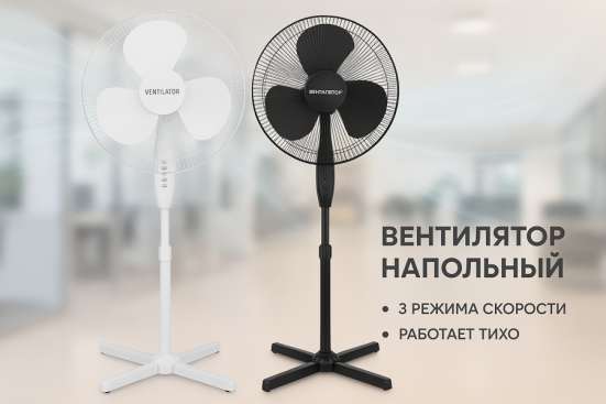 Вентилятор Напольный