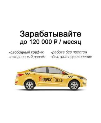 Работа Яндекс такси/ Яндекс доставка на своей машине