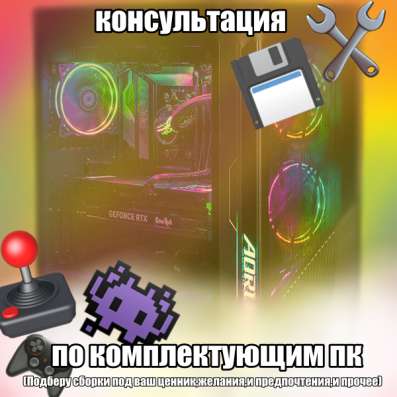 соберу пк под ваши требования и задачи