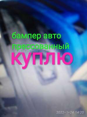 Куплю бампер автомобильный прессованный в Рязани фото 4
