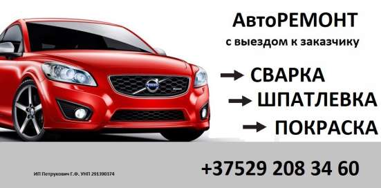 Авторемонт. Сварка. Шпатлевка. Покраска