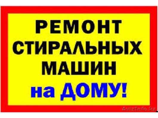 РЕМОНТ СТИРАЛЬНЫХ МАШИН
