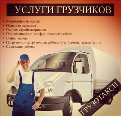 ГРУЗЧИКИ. ПЕРЕЕЗД. ВЫВОЗ МУСОРА фото 4