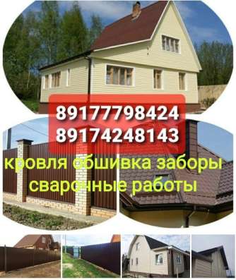 Кровля крыш, обшивка домов, Заборы