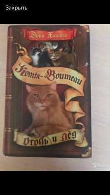«Коты-воители» Огонь и Лед