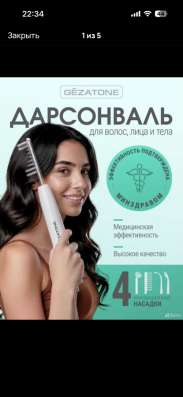Дарсонваль новый