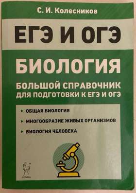 Справочник по биологии в Махачкале фото 4