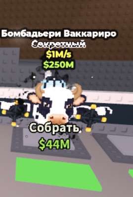 Бамбардьери ваккариро секретный