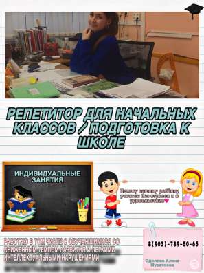 Репетитор для начальных классов