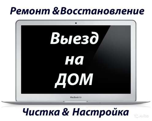 Компьютерный мастер. Помощь с компьютером. Выезд. Красноярск