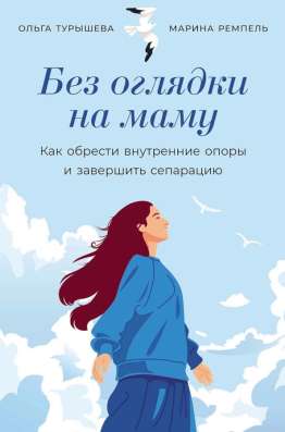 Книга «Без оглядки на маму»