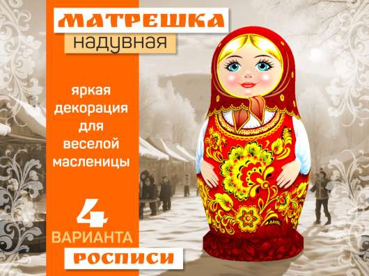 Матрешка надувная в Санкт-Петербурге фото 4
