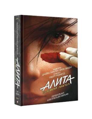 Книга «Алита«