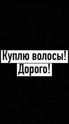 Волосы