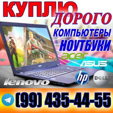 Покупаем компьютеры и комплектующие, ноутбуки, принтеры