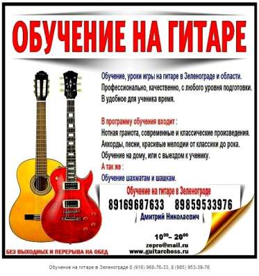 Обучение, уроки игры на гитаре в Зеленограде
