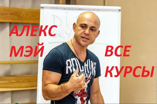 Все видео курсы Алекса Мэя