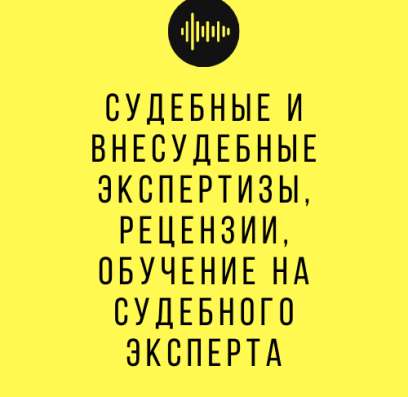 Судебные, досудебные, следственные экспертизы, рецензии в Москве фото 13