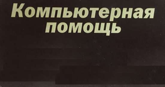 Ремонт компьютеров и ноутбуков в Томске в Томске
