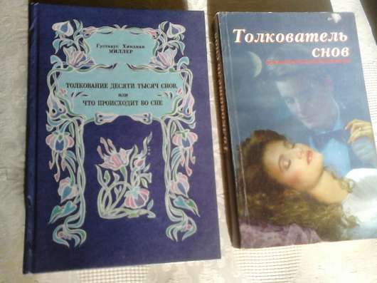 Сонники. 5 книг в Кемерове фото 3