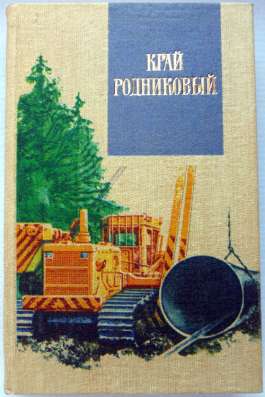 Сборник «Край родниковый»