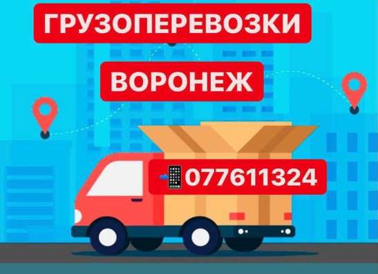 ВОРОНЕЖ ПОСЫЛКА, ГРУЗОПЕРЕВОЗКИ ВОРОНЕЖ Tel. ☏077611324